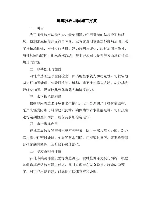 地库抗浮加固施工方案