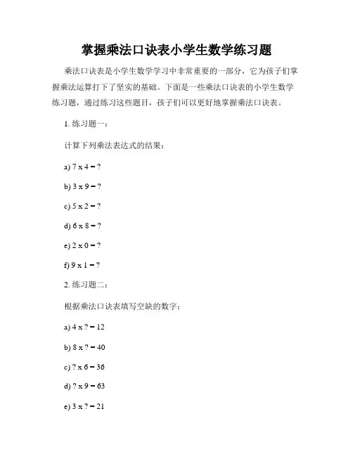 掌握乘法口诀表小学生数学练习题