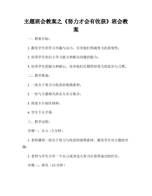 主题班会教案之《努力才会有收获》班会教案