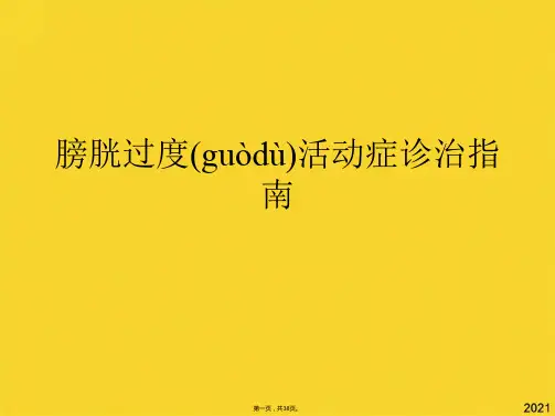 膀胱过度活动症诊治指南(共38张PPT)精选