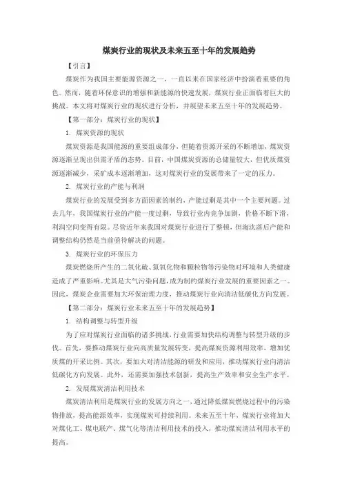 煤炭行业的现状及未来五至十年的发展趋势