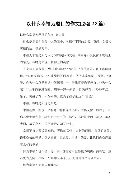 以什么幸福为题目的作文(必备22篇)