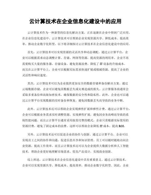 云计算技术在企业信息化建设中的应用
