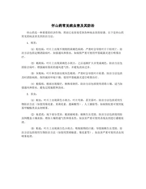 怀山药常见病虫害及其防治