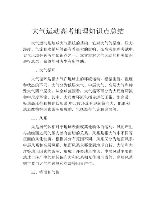 大气运动高考地理知识点总结