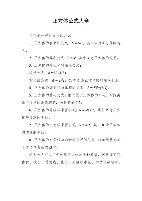 正方体公式大全