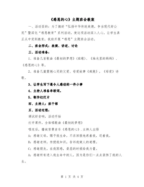《感恩的心》主题班会教案（2篇）