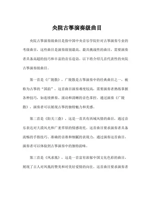 央院古筝演奏级曲目