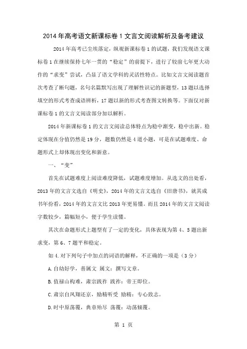 2014年高考语文新课标卷1文言文阅读解析及备考建议共7页文档