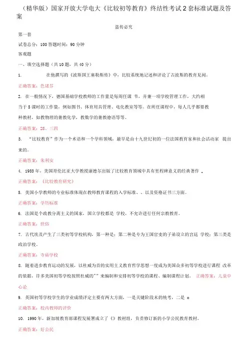 国家开放大学电大《比较初等教育》终结性考试2套标准试题及答案1