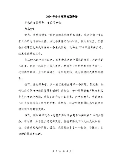 2024年公司领导离职讲话(3篇)