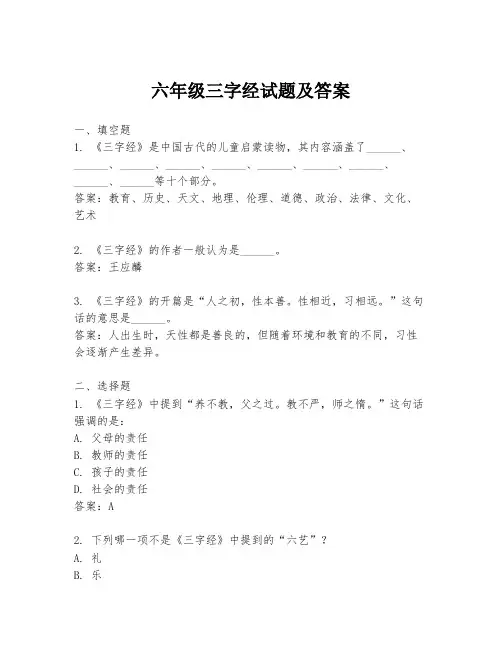 六年级三字经试题及答案