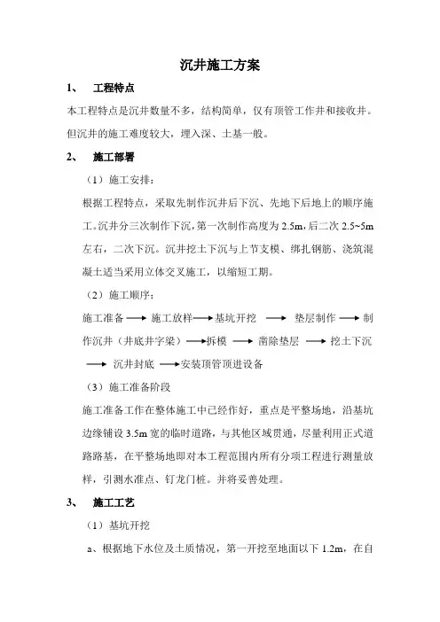沉井施工方案