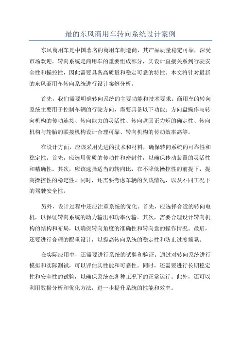 最的东风商用车转向系统设计案例