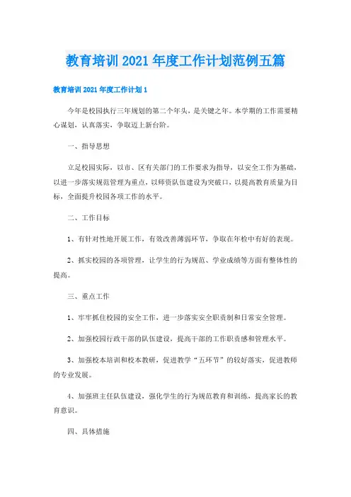 教育培训度工作计划范例五篇