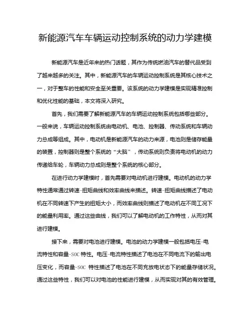 新能源汽车车辆运动控制系统的动力学建模