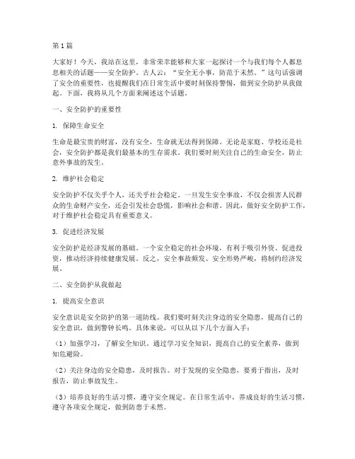 安全防护从我做起演讲稿(3篇)