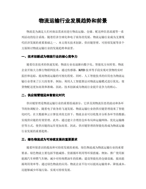 物流运输行业发展趋势和前景