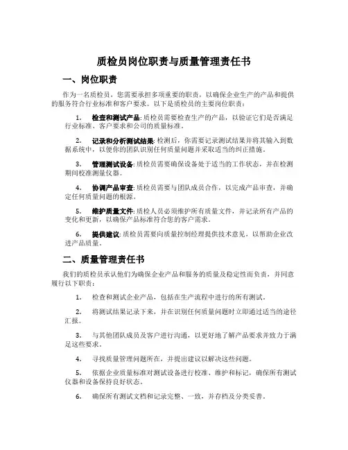 质检员岗位职责与质量管理责任书