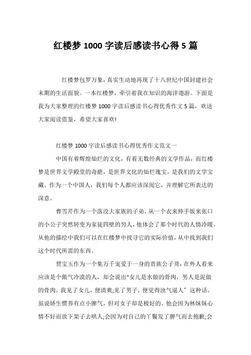 (读后感)红楼梦1000字读后感读书心得5篇