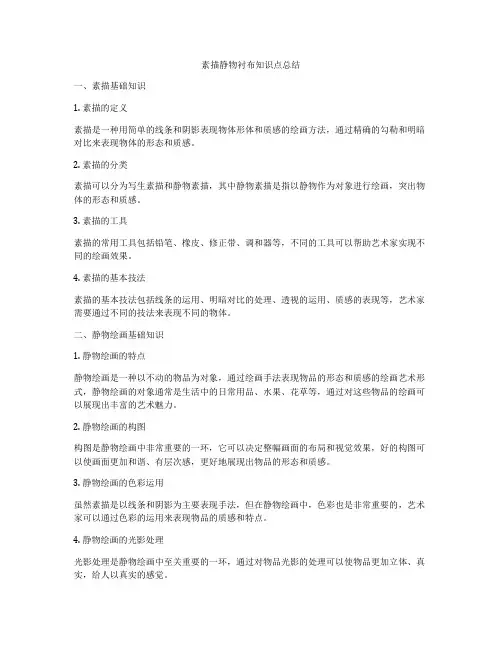 素描静物衬布知识点总结