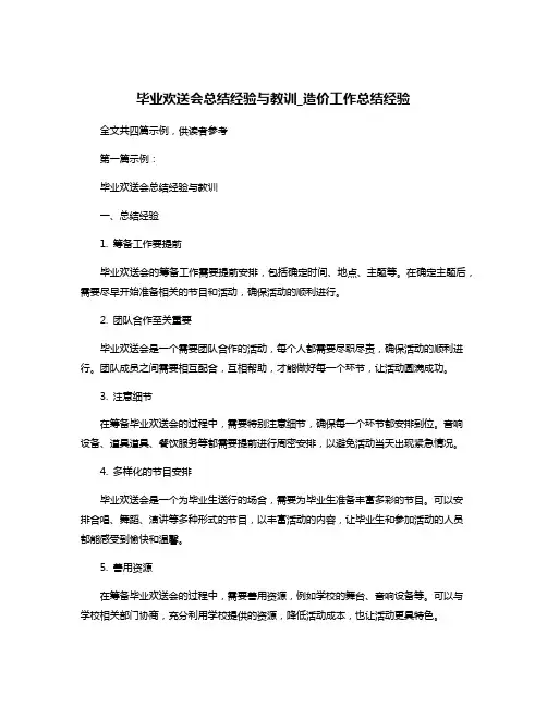 毕业欢送会总结经验与教训_造价工作总结经验
