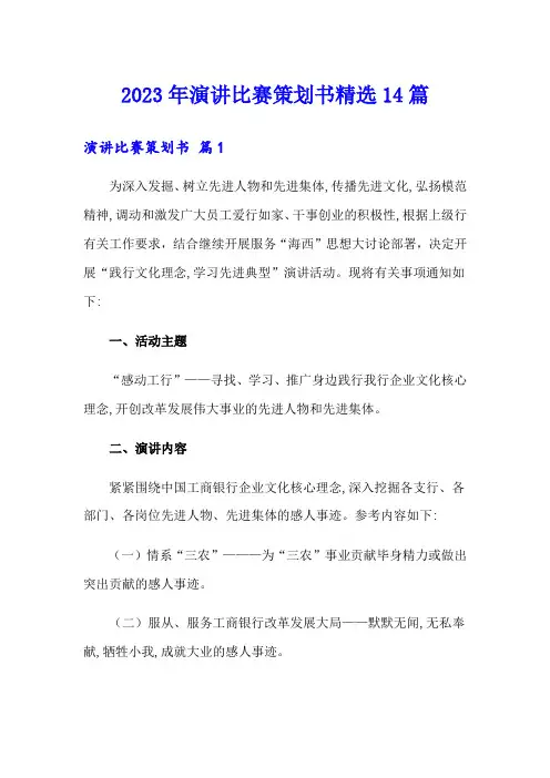 2023年演讲比赛策划书精选14篇