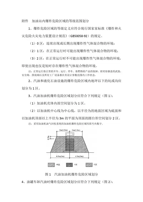 加油站内爆炸危险区域的等级范围划分