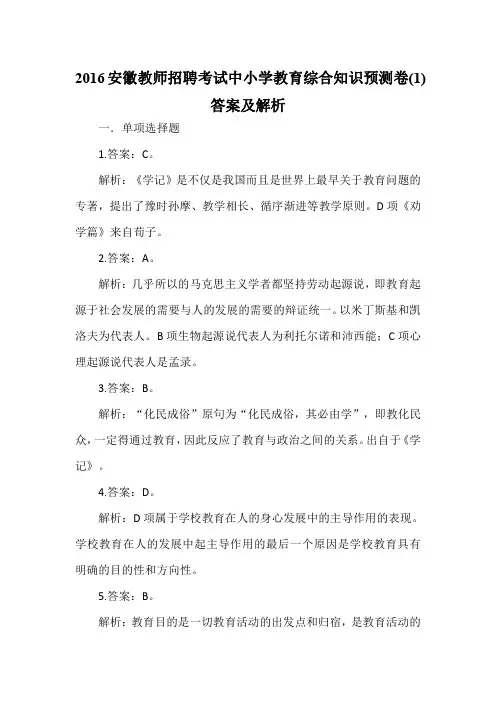2016安徽教综密卷(一)答案解析