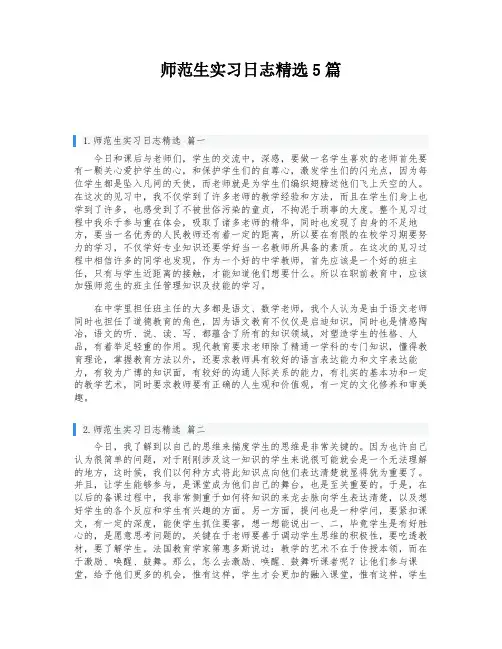 师范生实习日志精选5篇