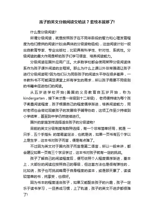 孩子的英文分级阅读交给这7套绘本就够了!