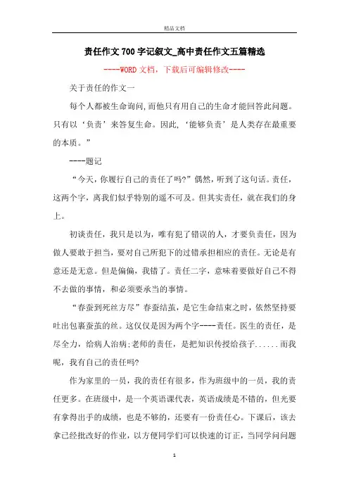 责任作文700字记叙文_高中责任作文五篇精选