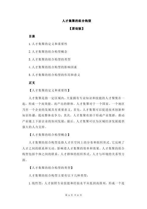 人才集聚的组合构型