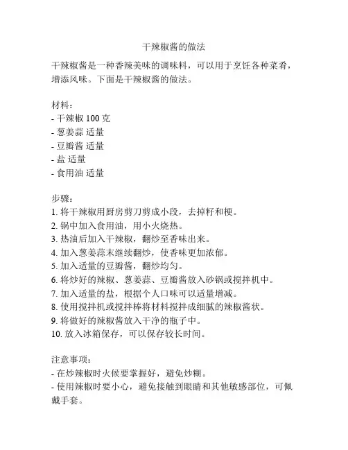 干辣椒酱的做法