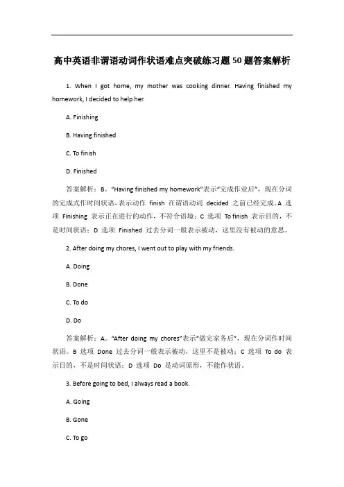 高中英语非谓语动词作状语难点突破练习题50题答案解析