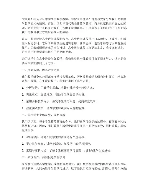 高中数学家长会教师发言稿
