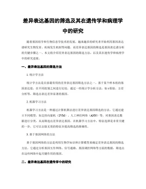 差异表达基因的筛选及其在遗传学和病理学中的研究