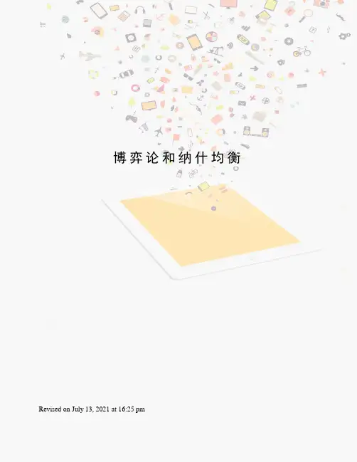 博弈论和纳什均衡