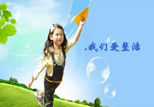《我们爱整洁》精品ppt课件16