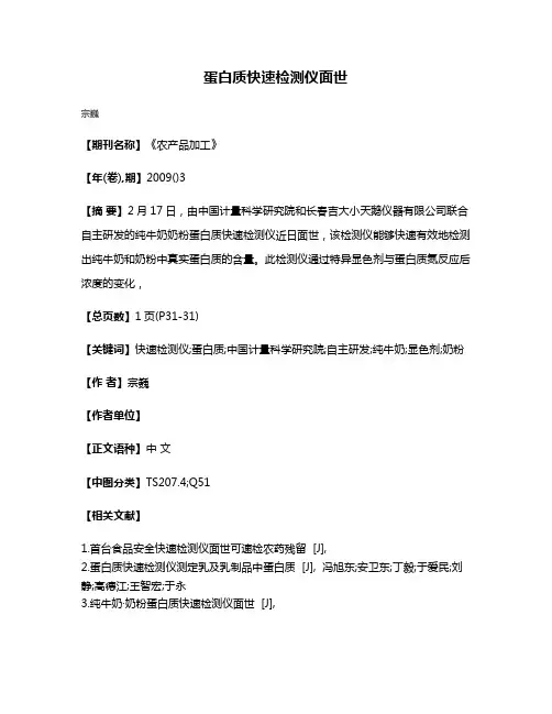 蛋白质快速检测仪面世