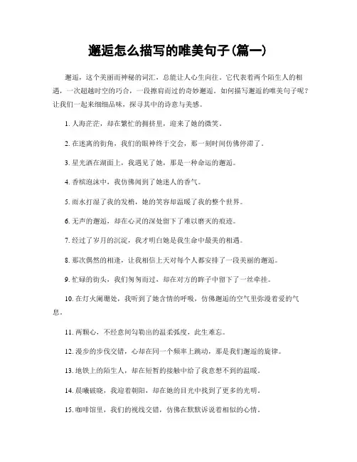 邂逅怎么描写的唯美句子(精选两篇)