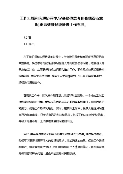 工作汇报和沟通协调中,学会换位思考和客观看待意识,更高效顺畅地推进工作完成。