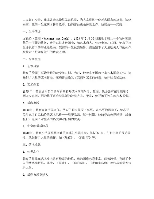 著名画家故事演讲稿范文