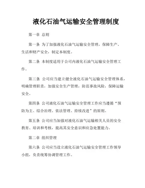 液化石油气运输安全管理制度