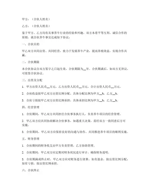 合伙养牛合伙协议书模板