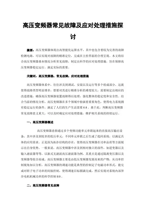 高压变频器常见故障及应对处理措施探讨