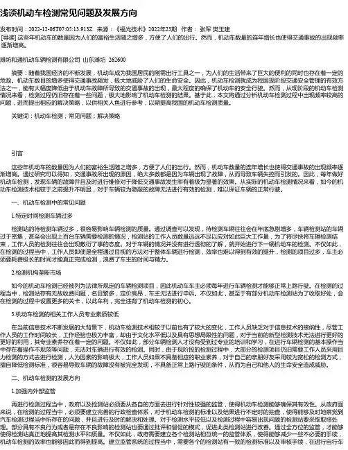 浅谈机动车检测常见问题及发展方向