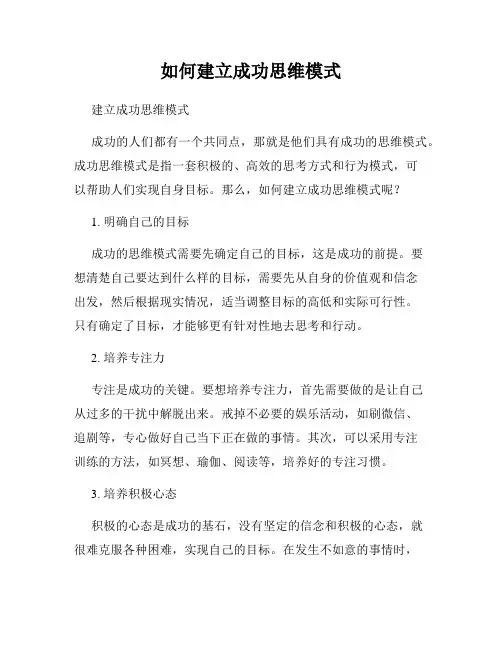 如何建立成功思维模式