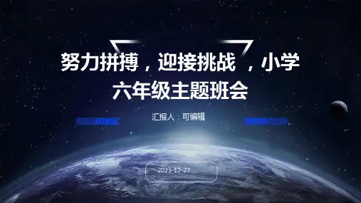努力拼搏,迎接挑战 ,小学六年级主题班会ppt