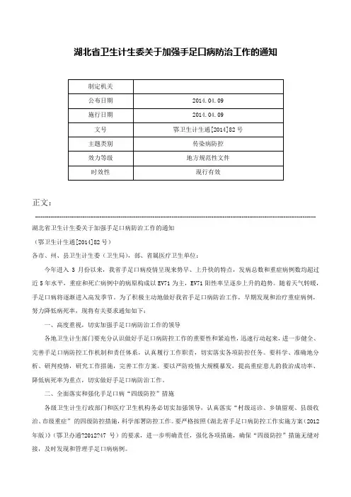 湖北省卫生计生委关于加强手足口病防治工作的通知-鄂卫生计生通[2014]82号